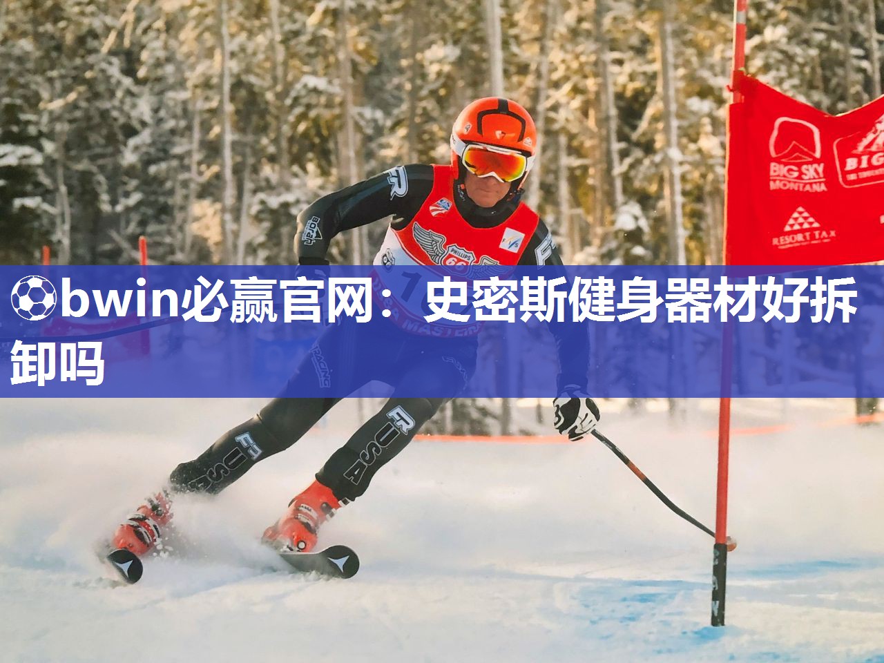 ⚽bwin必赢官网：史密斯健身器材好拆卸吗