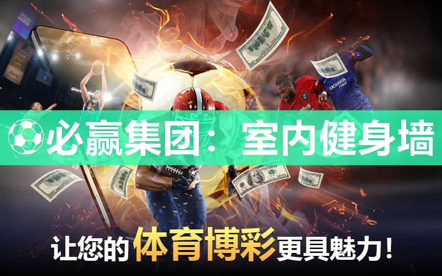 ⚽必赢集团：室内健身墙