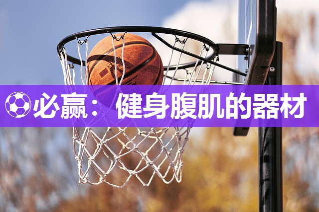 ⚽必赢：健身腹肌的器材