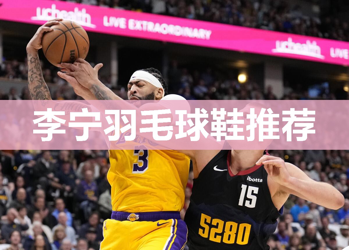 李宁羽毛球鞋推荐