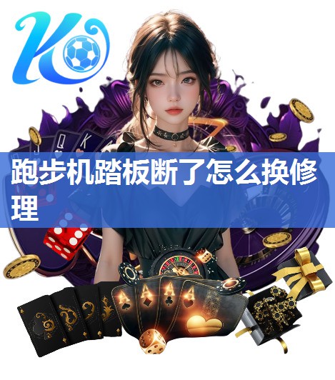 跑步机踏板断了怎么换修理