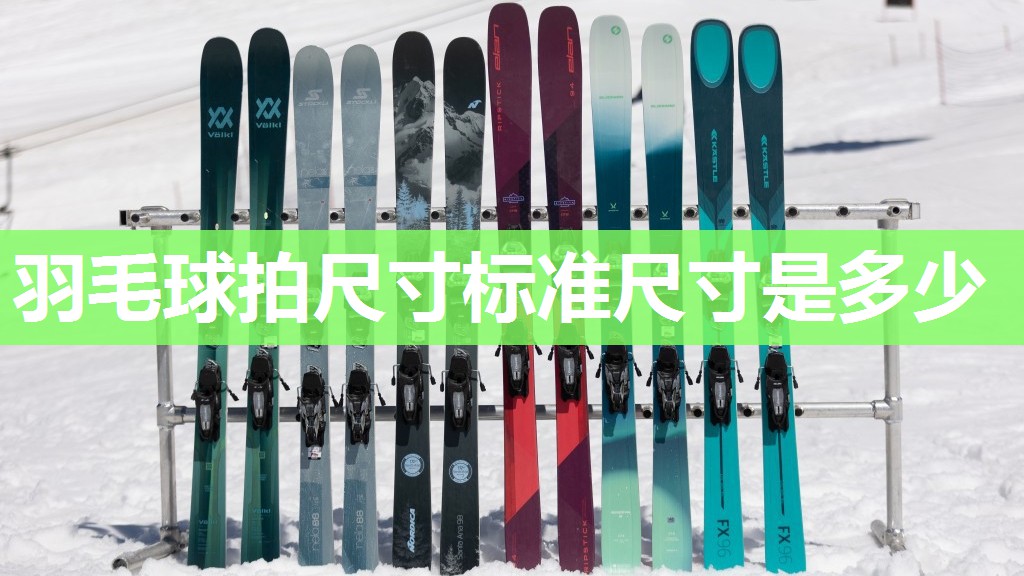 羽毛球拍尺寸标准尺寸是多少