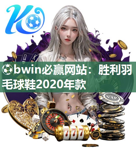 ⚽bwin必赢网站：胜利羽毛球鞋2020年款
